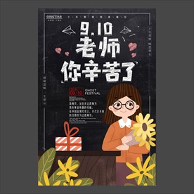 教师节海报
