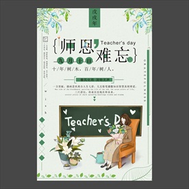 教师节海报