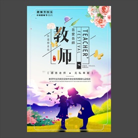 教师节海报