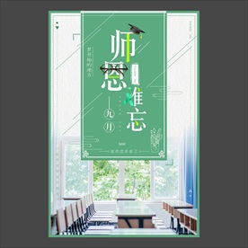 教师节海报