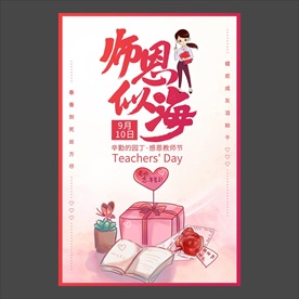 教师节海报