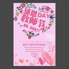 教师节海报