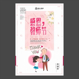 教师节海报