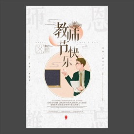 教师节海报