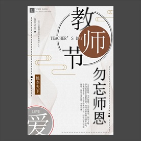 教师节海报