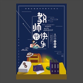 教师节海报
