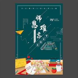 教师节海报