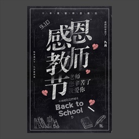 教师节海报