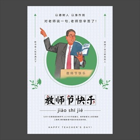 教师节海报