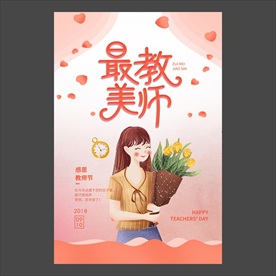 教师节海报