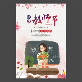 教师节海报