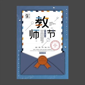 教师节海报