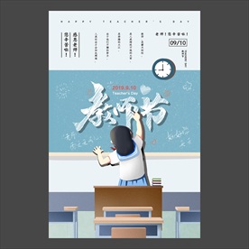 教师节海报