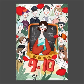 教师节海报
