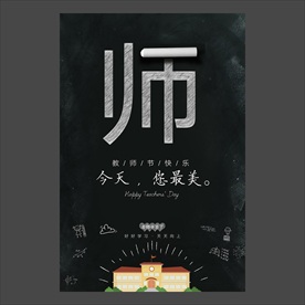 教师节海报
