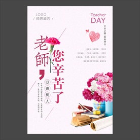 教师节海报