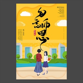 教师节海报