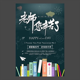 教师节海报