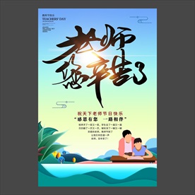 教师节海报