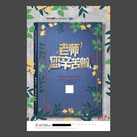 教师节海报