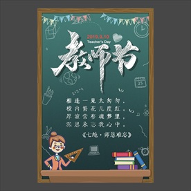 教师节海报