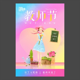 教师节海报