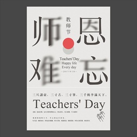 教师节海报