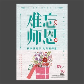 教师节海报