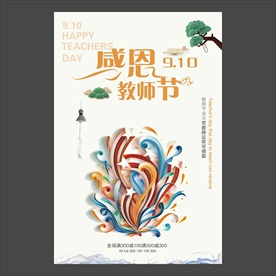 教师节海报