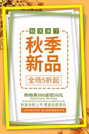 秋季新品秋叶橙色简约海报