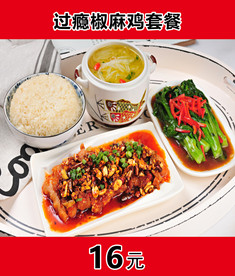 椒麻鸡套餐