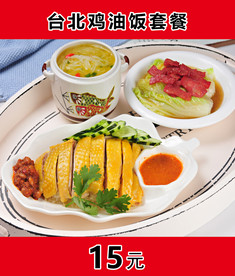 台北鸡油饭套餐