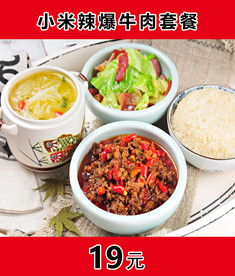 小米辣爆牛肉套餐