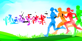 奔跑健康公益活动宣传海报素材