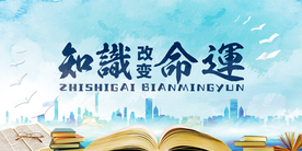 知识阅读社会公益活动海报素材