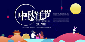 中秋节日活动宣传海报素材