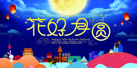 中秋节日活动宣传海报素材