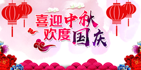中秋国庆节日活动宣传海报素材