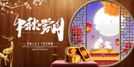 中秋节日活动宣传海报素材