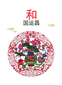 和国运昌社会公益剪影海报背景