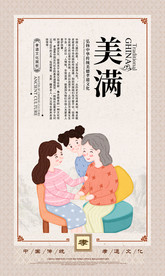 美满传统文化公益宣传海报