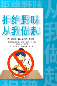 拒绝野味社会公益宣传海报