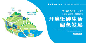 低碳生活社会公益宣传海报