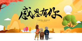 感恩有你社会公益宣传海报
