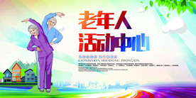 老年人活动中心社会公益宣传海报