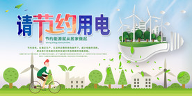 节约用电社会公益宣传海报