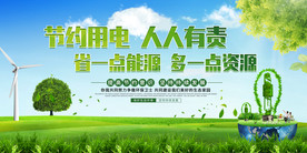 节约用电社会公益宣传海报