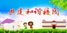 和谐校园教育社会公益海报