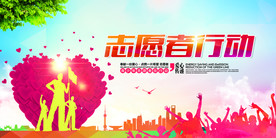志愿者行动社会公益宣传海报素材