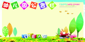 幼儿园公告栏活动宣传海报素材